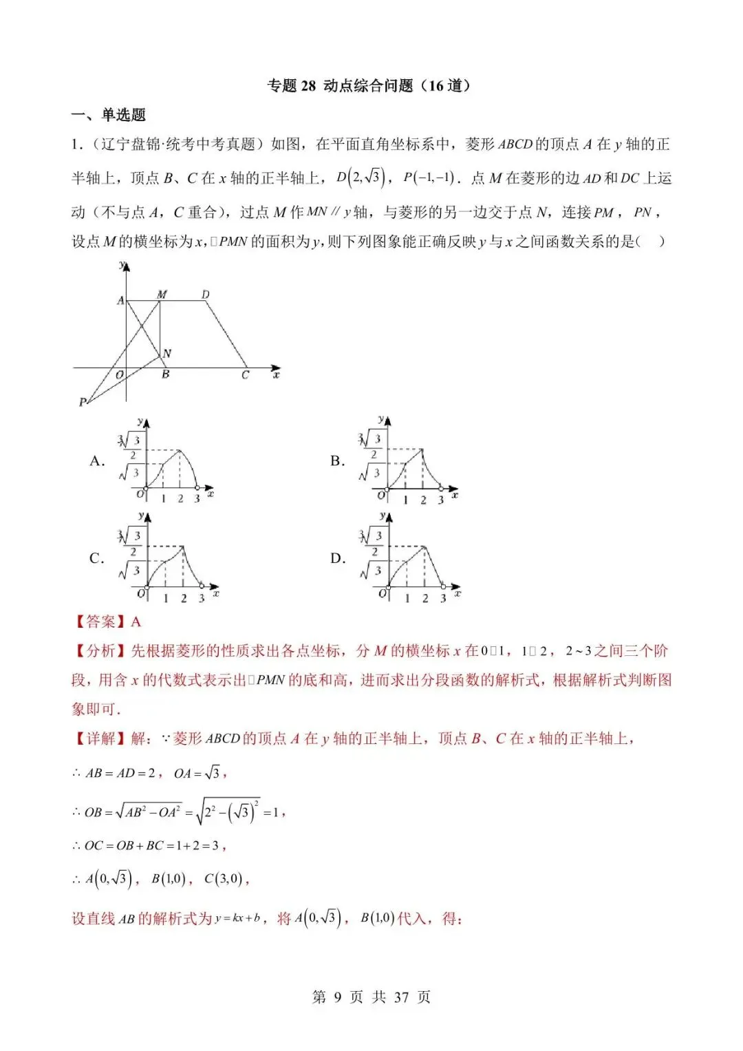 26中考数学真题分项汇编第2期专题28《动点综合问题》含解析 第9张