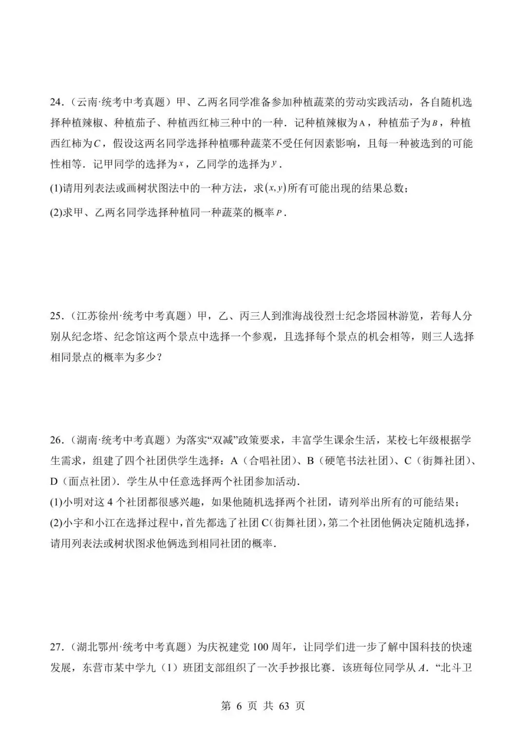 26中考数学真题分项汇编第2期专题27《概率》含解析 第6张