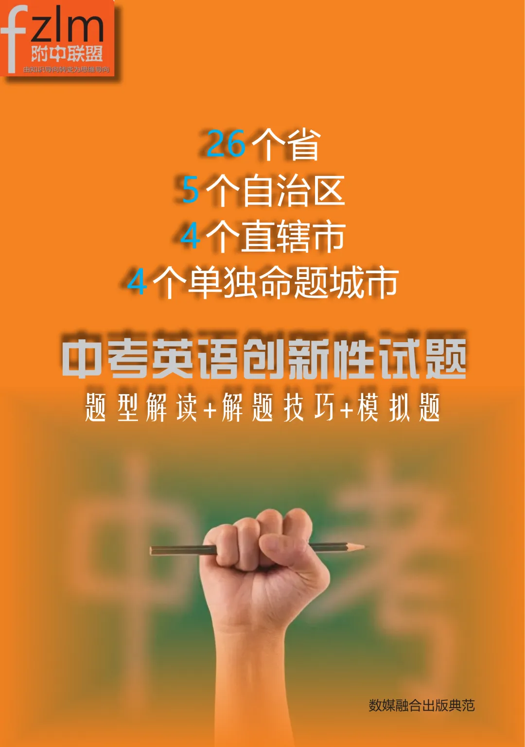 中考英语新题型三步斩杀丨26个省、5个自治区、四个直辖市、四个单独命题城市 第2张