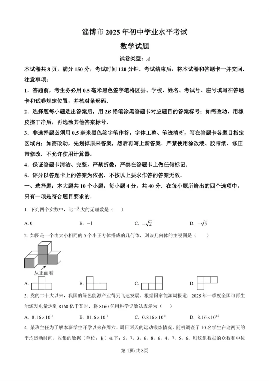 2025年山东省淄博市数学中考真题 第1张
