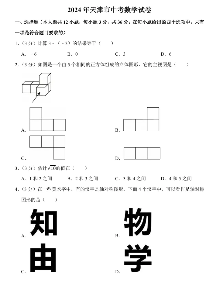 2026天津中考数学复习必做<2024年真题> 第5张