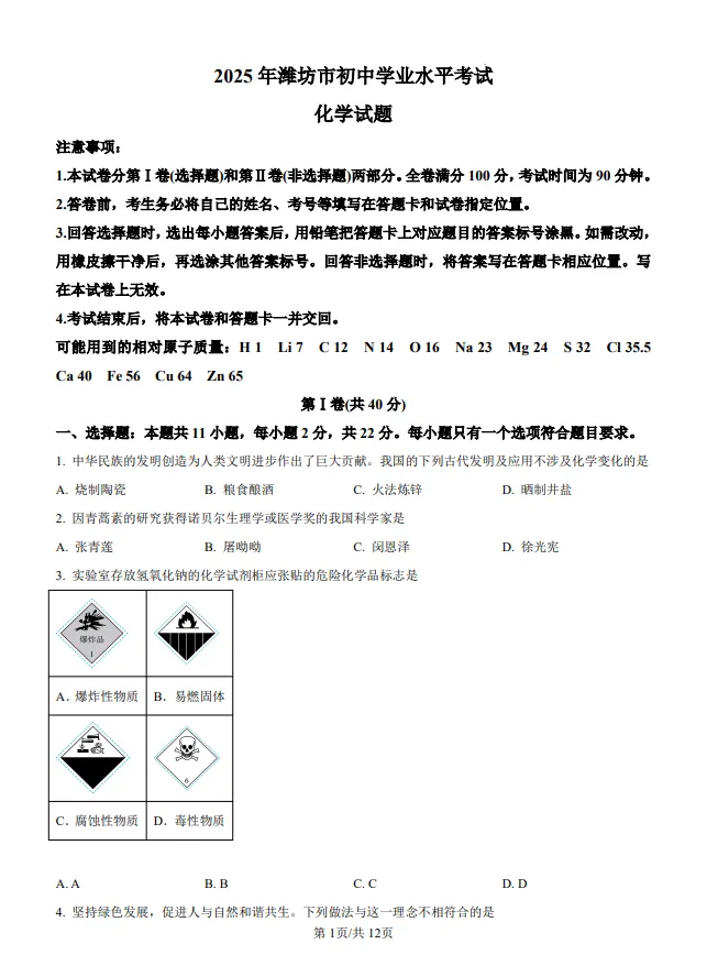 山东2025潍坊中考化学真题| 2025年山东省潍坊市中考化学真题| 高清版,带答案 第1张