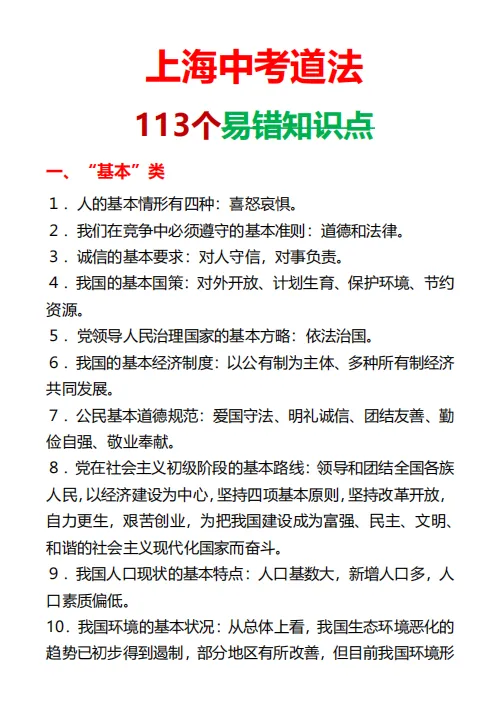【中考资料】上海中考道德与法治易混易错点梳理(可下载打印) 第2张