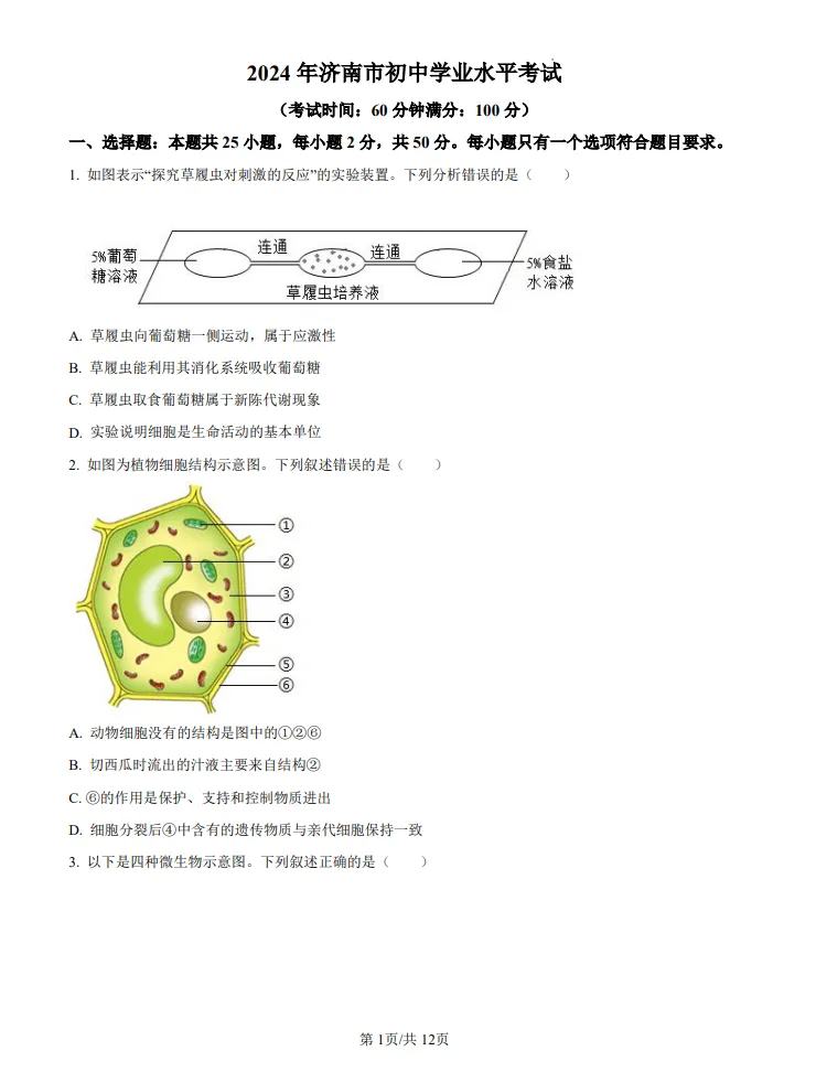 山东2024济南中考生物真题 | 2024年山东省济南市中考生物真题| 高清版,带答案 第1张