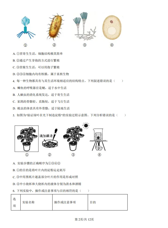 山东2024济南中考生物真题 | 2024年山东省济南市中考生物真题| 高清版,带答案 第2张