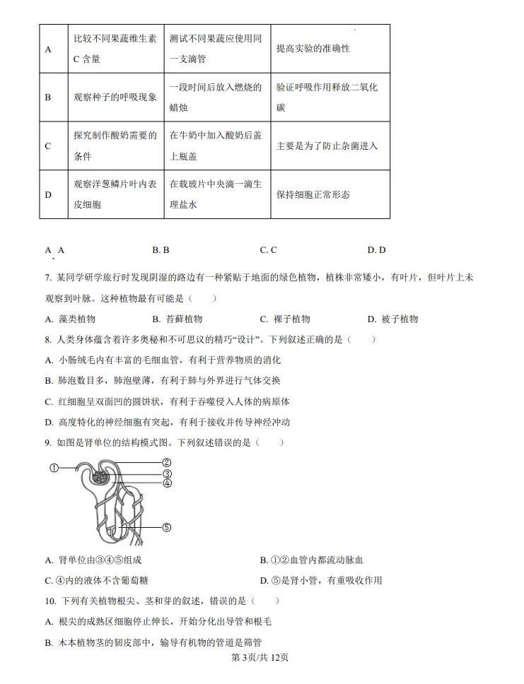 山东2024济南中考生物真题 | 2024年山东省济南市中考生物真题| 高清版,带答案 第3张