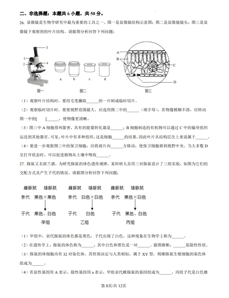 山东2024济南中考生物真题 | 2024年山东省济南市中考生物真题| 高清版,带答案 第8张