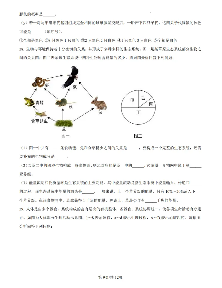 山东2024济南中考生物真题 | 2024年山东省济南市中考生物真题| 高清版,带答案 第9张