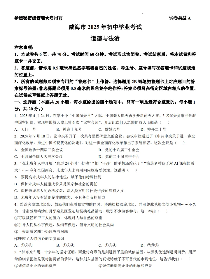 山东威海市中考道法真题 | 2025年山东省威海市中考道法真题| 高清版,带答案 第1张