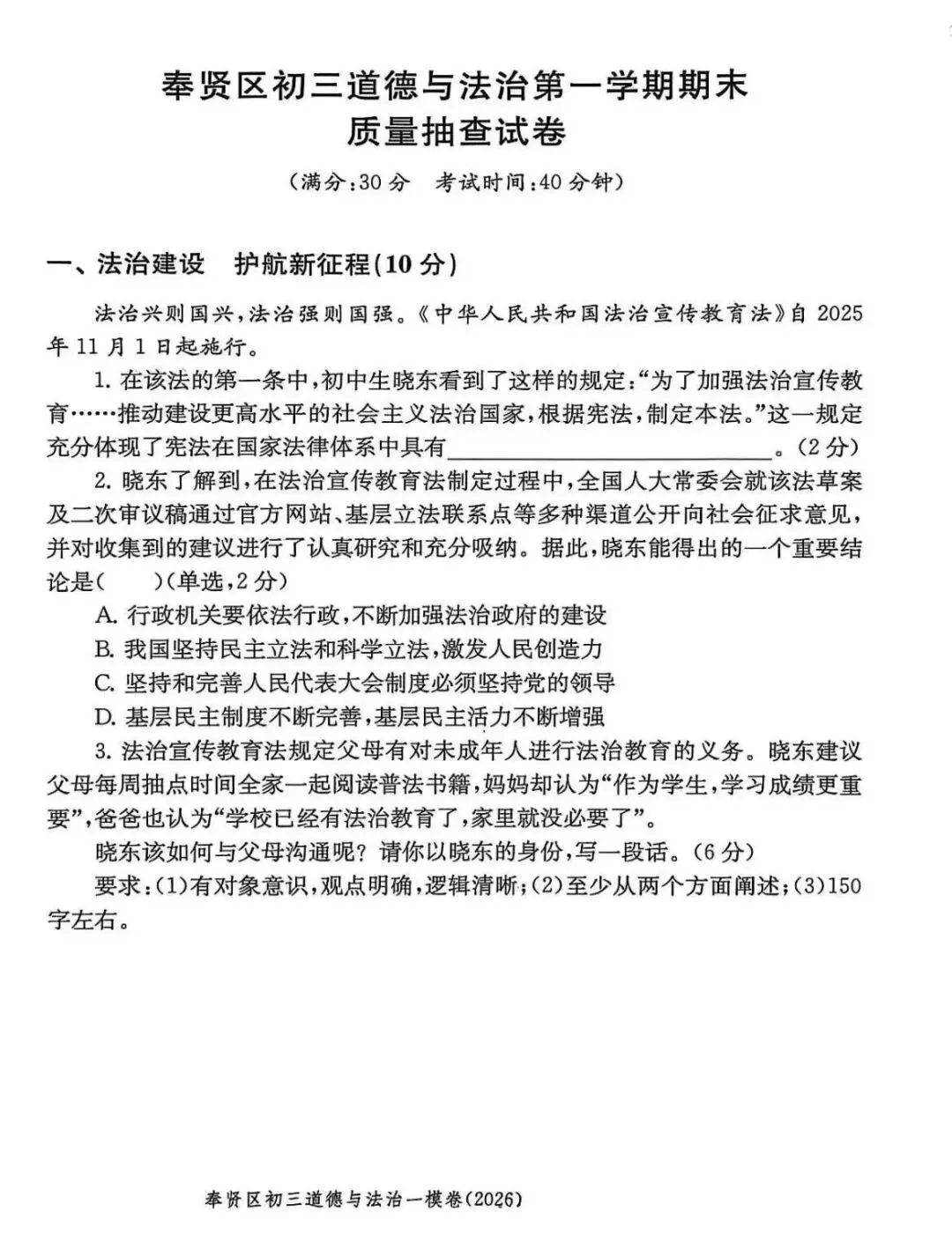 中考 | 2026年上海市各区初三一模道法卷+答案 第29张
