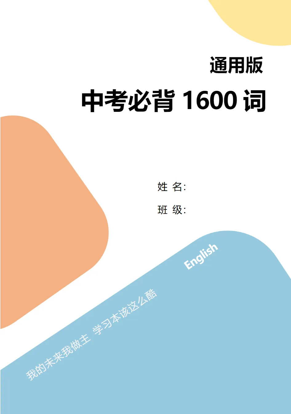 2026年初中中考英语大纲词汇表1600个电子版PDF(含单词音频和默写本)【免费下载】!!! 第1张