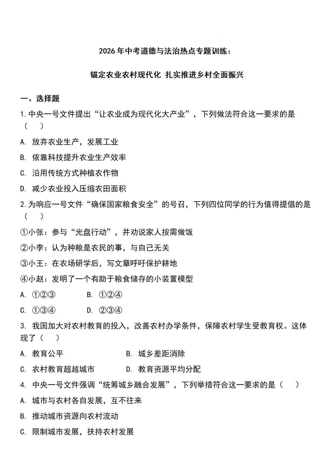 2026年中考道德与法治热点专题训练:锚定农业农村现代化 扎实推进乡村全面振兴 第3张