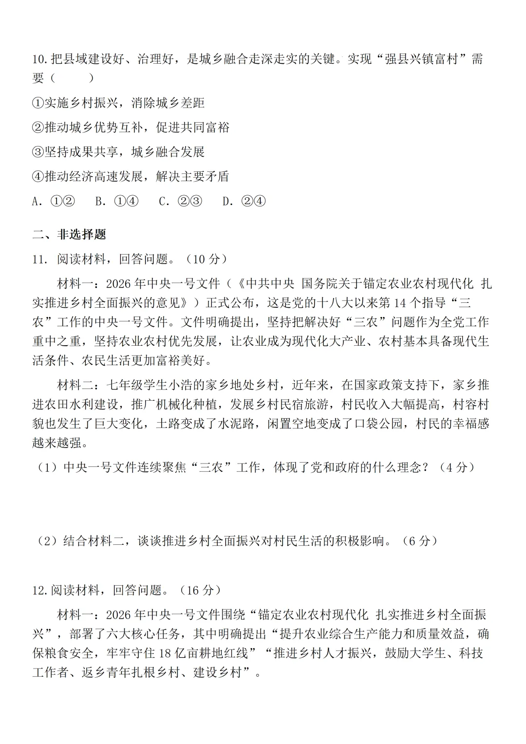 2026年中考道德与法治热点专题训练:锚定农业农村现代化 扎实推进乡村全面振兴 第5张