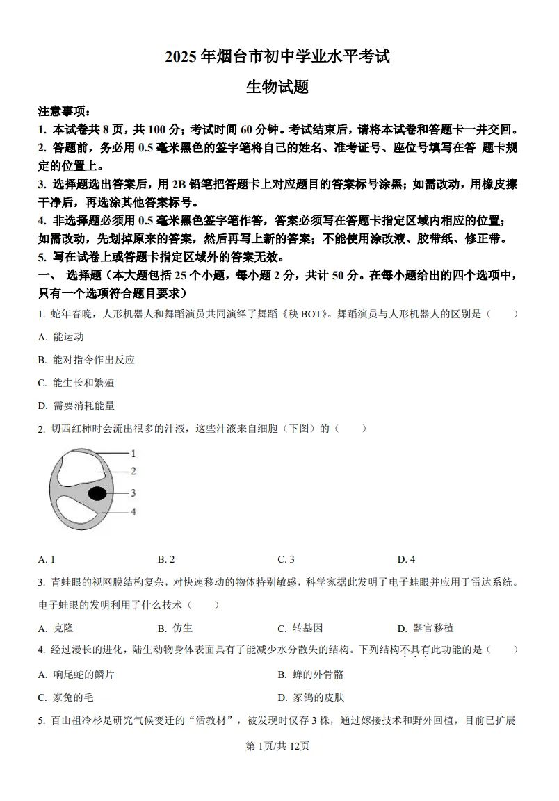 山东鲁教版中考生物真题 | 2025年山东省烟台市中考生物真题| 高清版,带答案 第1张