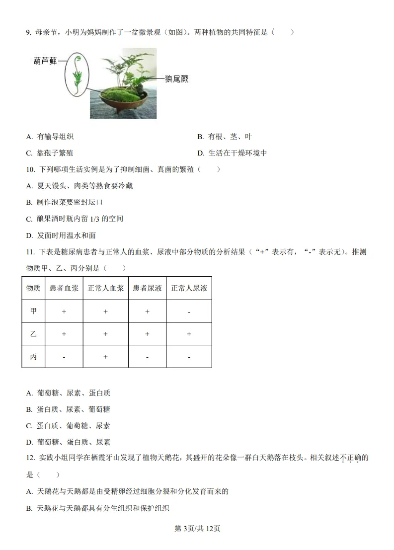 山东鲁教版中考生物真题 | 2025年山东省烟台市中考生物真题| 高清版,带答案 第3张