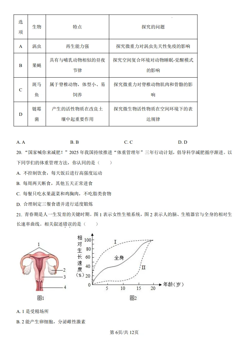 山东鲁教版中考生物真题 | 2025年山东省烟台市中考生物真题| 高清版,带答案 第6张