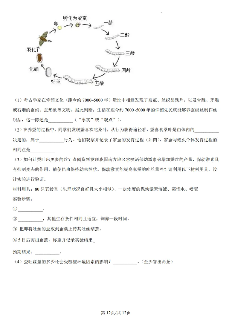 山东鲁教版中考生物真题 | 2025年山东省烟台市中考生物真题| 高清版,带答案 第12张