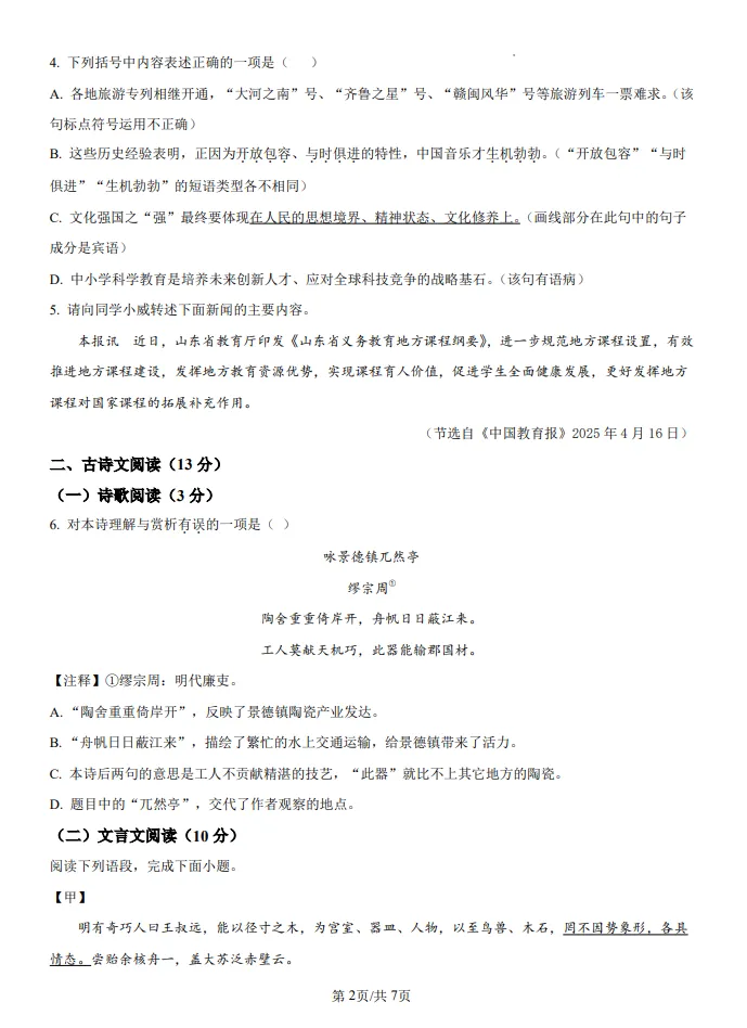 山东鲁教版中考语文真题 | 2025年山东省威海市中考语文真题| 高清版,带答案 第2张