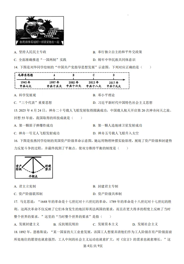 山东五四制中考中考历史真题 | 2025年山东省威海市中考历史真题| 高清版,带答案,可下载 第4张 山东五四制中考中考历史真题 | 2025年山东省威海市中考历史真题| 高清版,带答案,可下载 第4张