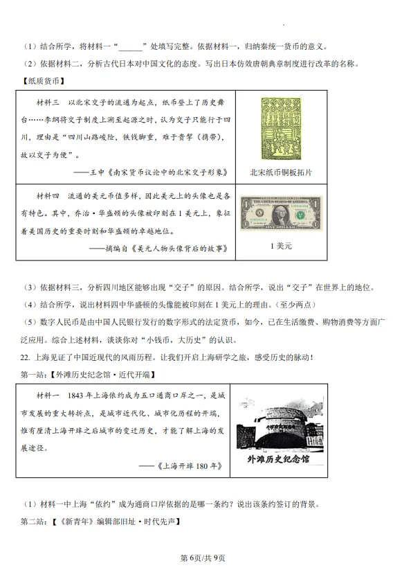 山东五四制中考中考历史真题 | 2025年山东省威海市中考历史真题| 高清版,带答案,可下载 第6张 山东五四制中考中考历史真题 | 2025年山东省威海市中考历史真题| 高清版,带答案,可下载 第6张