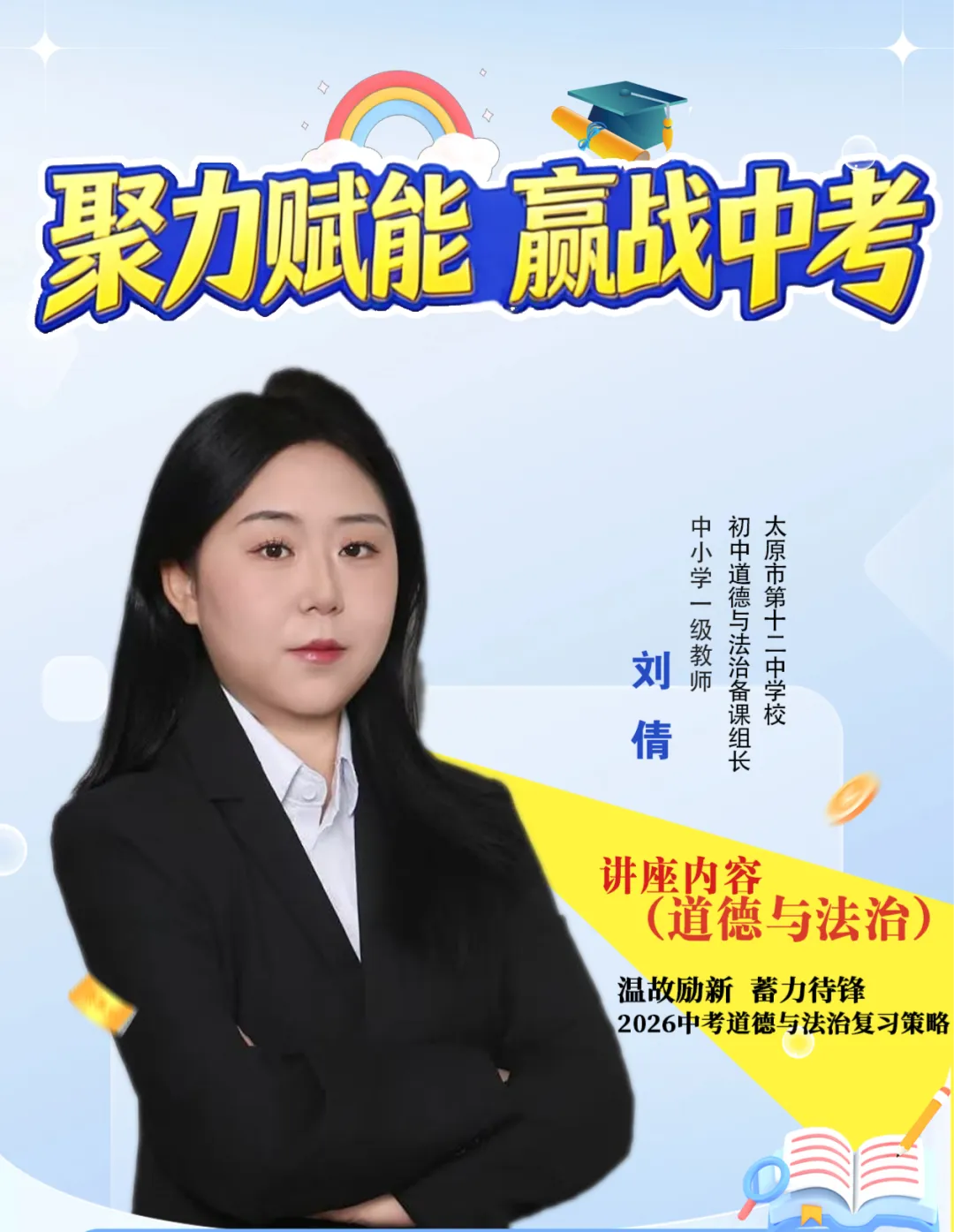 中考道德与法治(五)高效备考策略|2026中考公益讲座 第1张