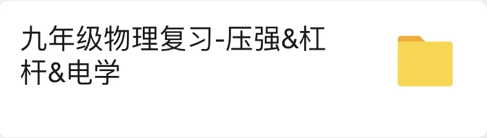 上海中考物理|一轮复习必看:压强&杠杆&电学(含答案+解析) 第2张