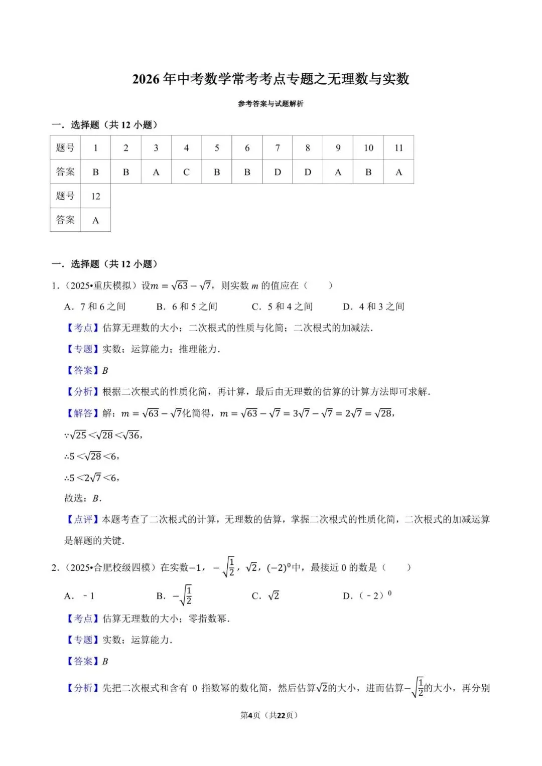 2026《中考数学•常考考点专题》无理数与实数 第4张