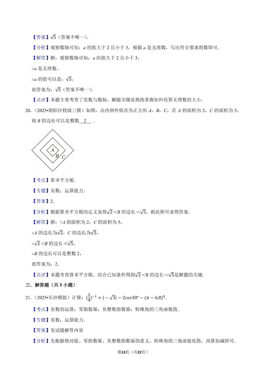2026《中考数学•常考考点专题》无理数与实数 第13张