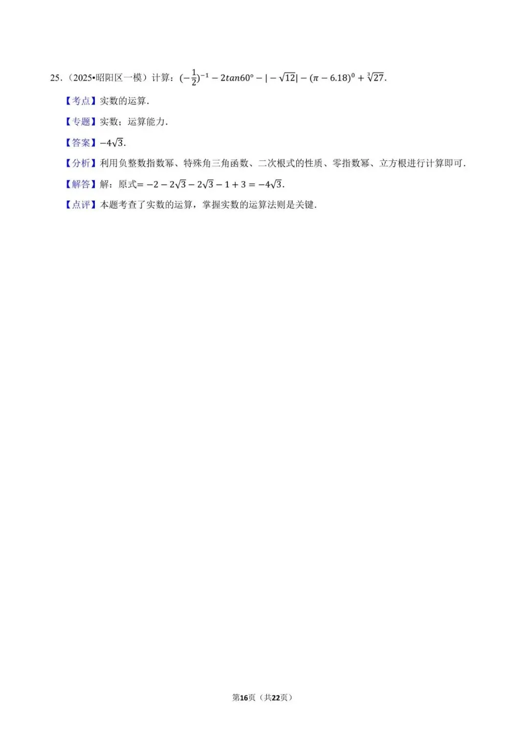 2026《中考数学•常考考点专题》无理数与实数 第16张