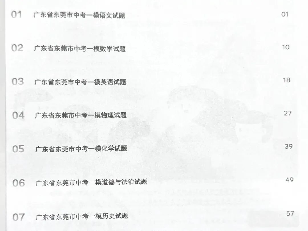 倒计时2个月!《东莞中考一模真题卷》600套纸质版免费领取!提前摸清一模出题方向! 第7张