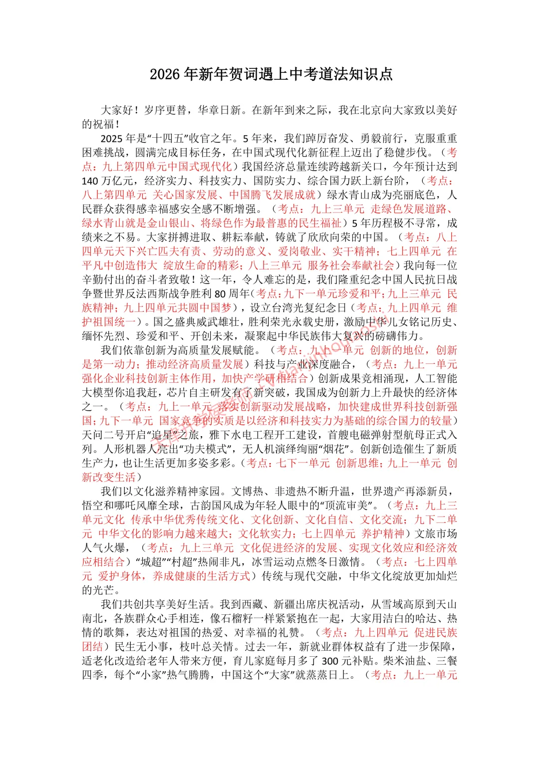 天津中考道法:2026年新年贺词中的道法知识点 第1张 天津中考道法:2026年新年贺词中的道法知识点 第1张