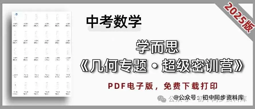 中考数学《学而思•几何专题•超级密训营》电子版(免费下载) 第3张