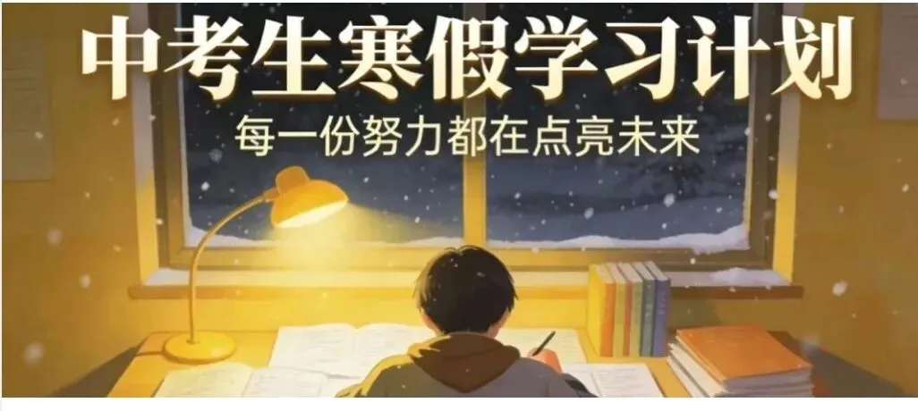 【假期学习】寒假蓄力,中考上岸:你吃过的苦,终将照亮前路! 第1张
