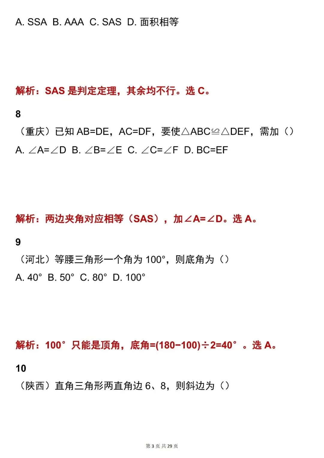 2026最新版:【中考数学三角形考点选择题(含解析)】快收藏 第3张