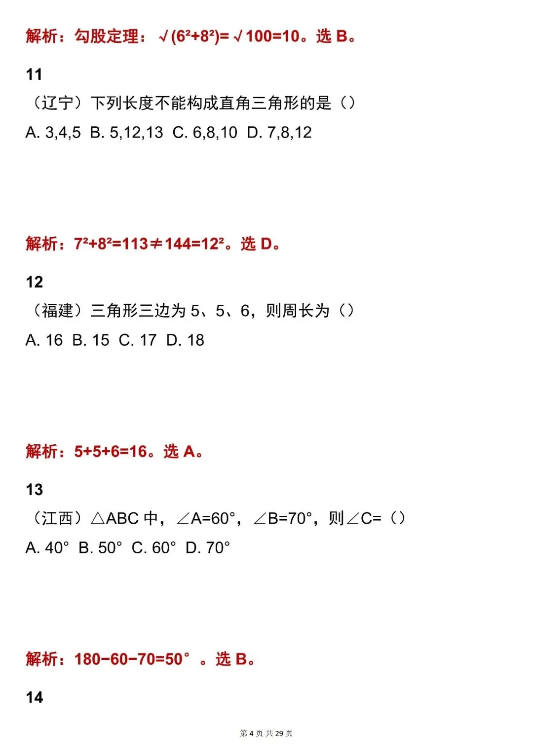 2026最新版:【中考数学三角形考点选择题(含解析)】快收藏 第4张