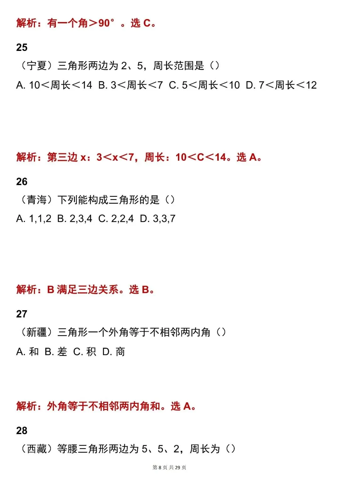 2026最新版:【中考数学三角形考点选择题(含解析)】快收藏 第8张