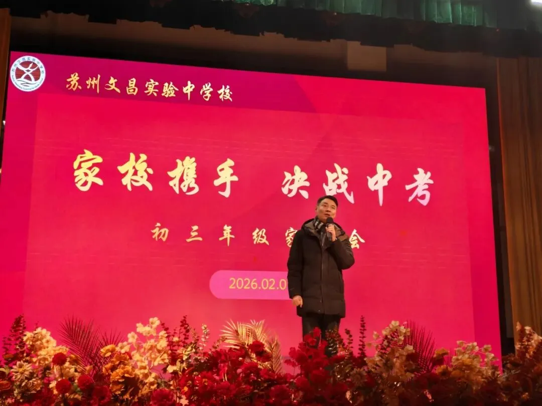 文润德育|家校协作暖冬日 同心聚力备中考 ——苏州文昌实验中学校召开初三寒假自主学习动员会 第4张