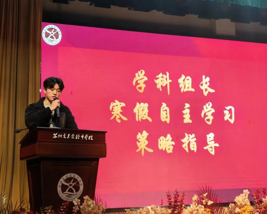 文润德育|家校协作暖冬日 同心聚力备中考 ——苏州文昌实验中学校召开初三寒假自主学习动员会 第7张