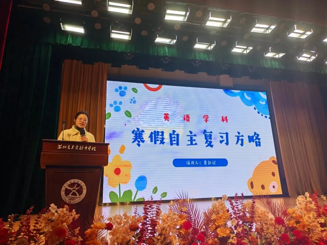 文润德育|家校协作暖冬日 同心聚力备中考 ——苏州文昌实验中学校召开初三寒假自主学习动员会 第8张