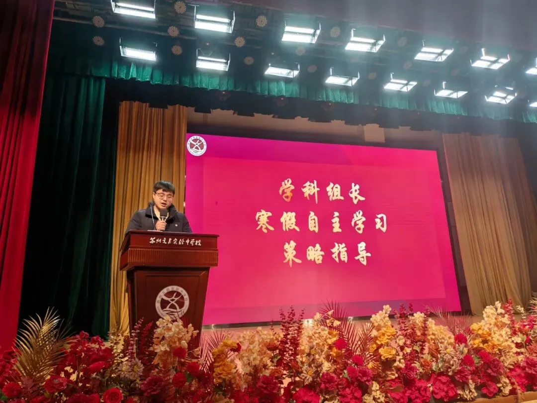 文润德育|家校协作暖冬日 同心聚力备中考 ——苏州文昌实验中学校召开初三寒假自主学习动员会 第9张