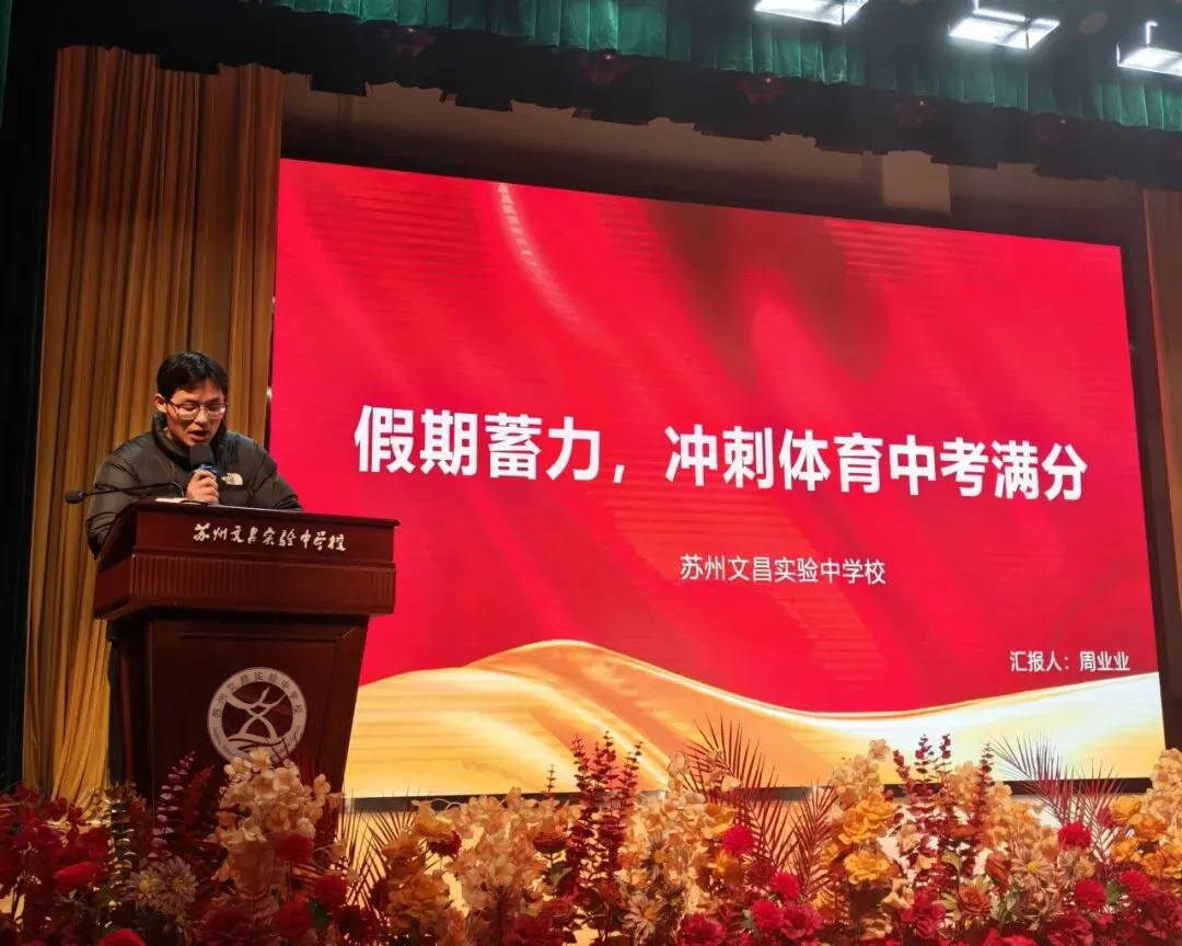 文润德育|家校协作暖冬日 同心聚力备中考 ——苏州文昌实验中学校召开初三寒假自主学习动员会 第13张