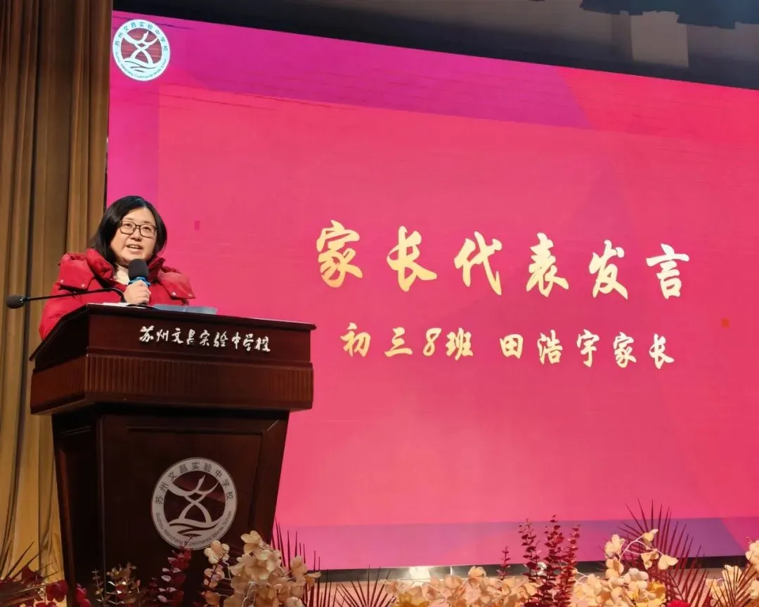 文润德育|家校协作暖冬日 同心聚力备中考 ——苏州文昌实验中学校召开初三寒假自主学习动员会 第14张