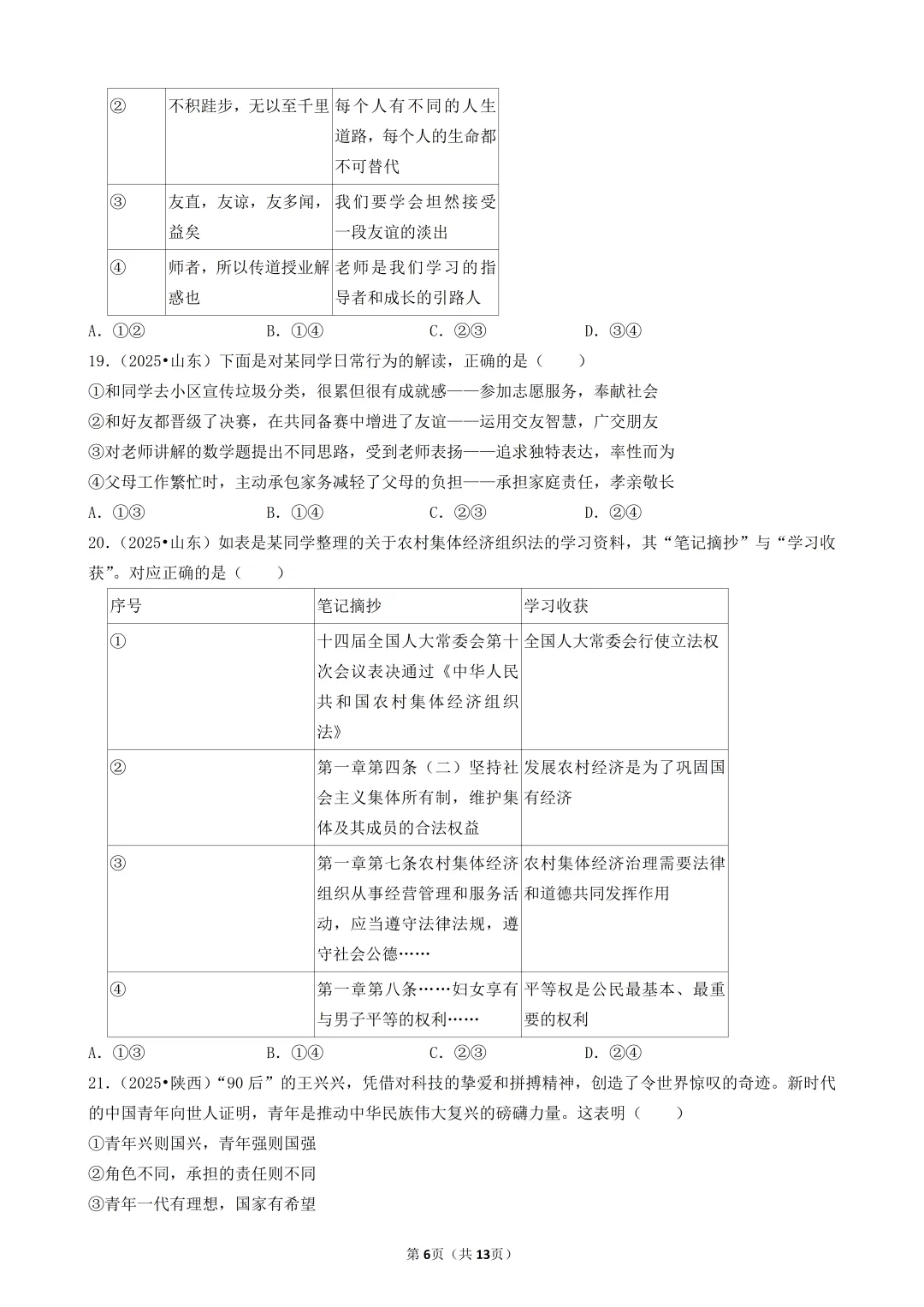 陕西中考道法选择题:四选二专题——振兴中华—30题专练 第6张