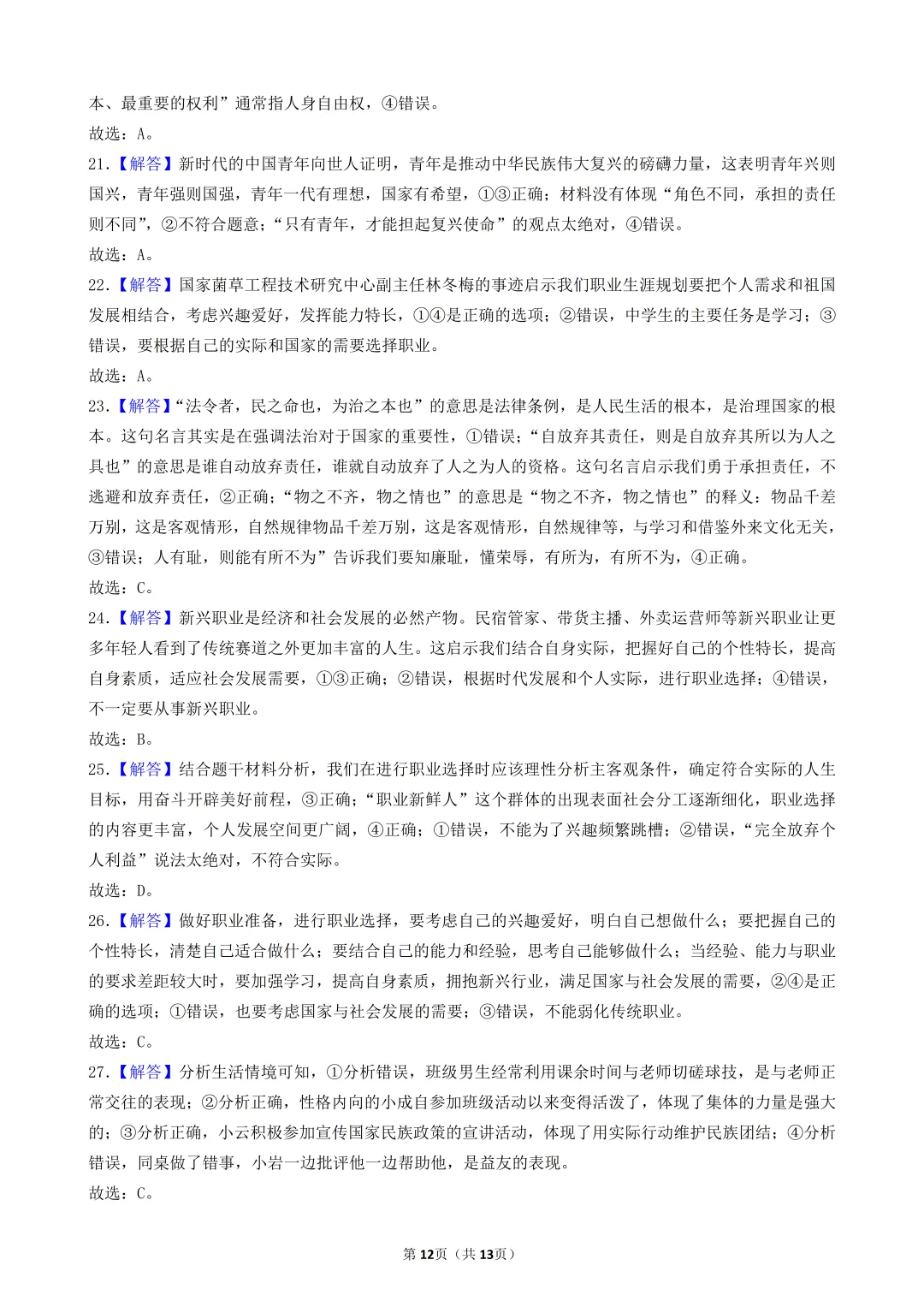陕西中考道法选择题:四选二专题——振兴中华—30题专练 第12张