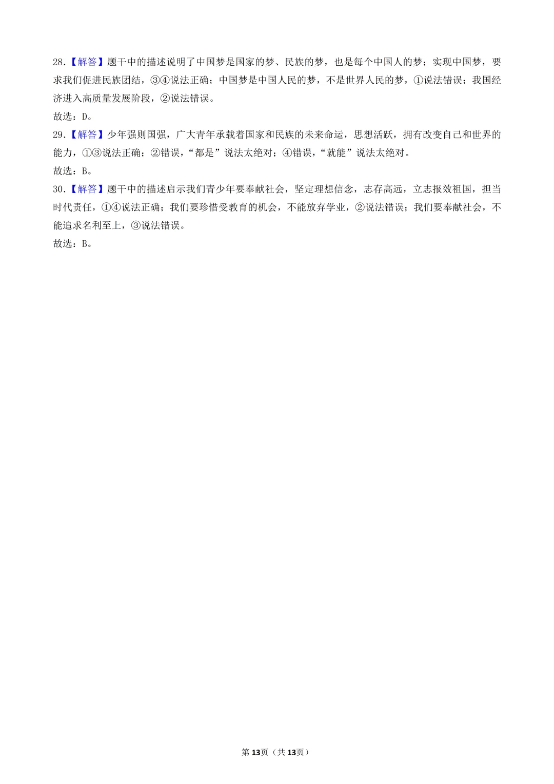 陕西中考道法选择题:四选二专题——振兴中华—30题专练 第13张