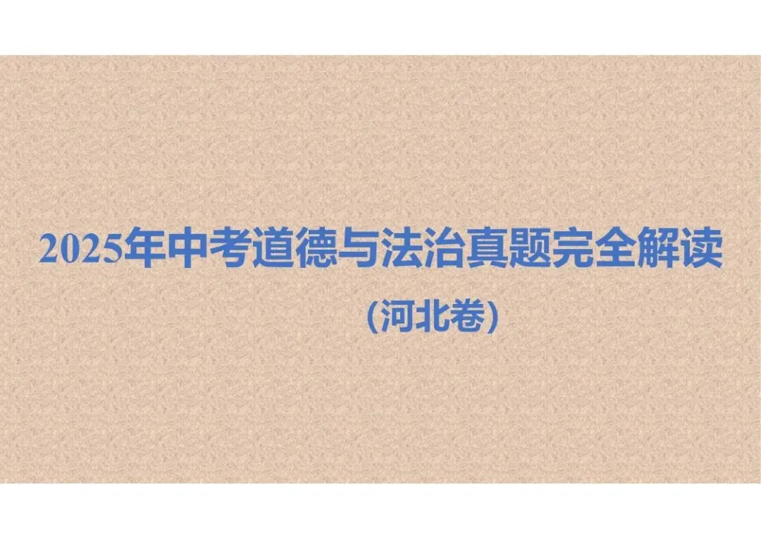 中考道法|2025年中考道德与法治真题完全解读(河北卷)(后附打印版下载链接) 第2张