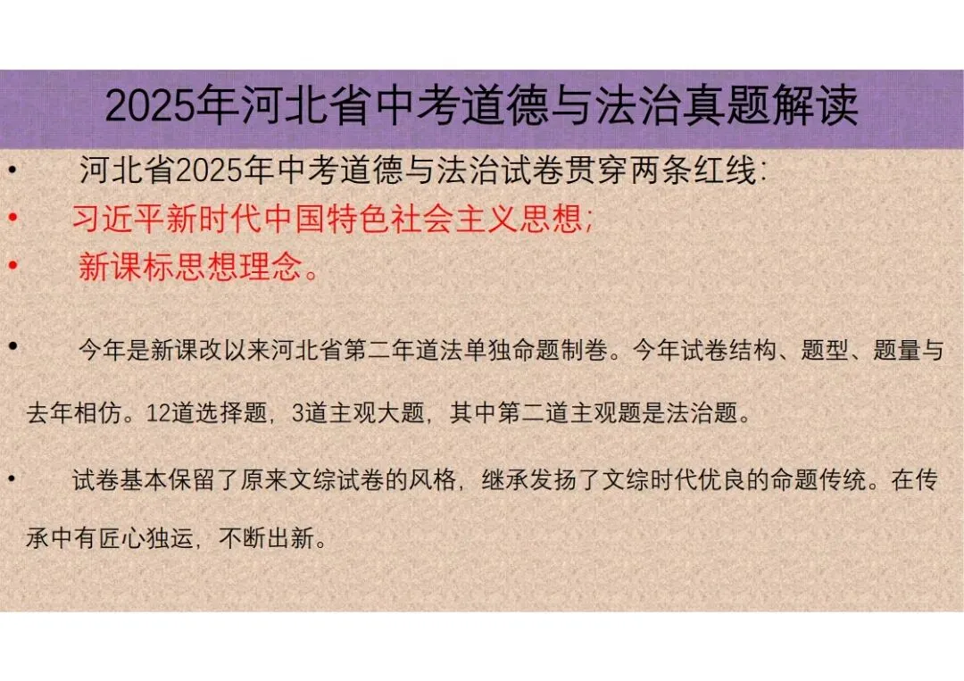 中考道法|2025年中考道德与法治真题完全解读(河北卷)(后附打印版下载链接) 第4张