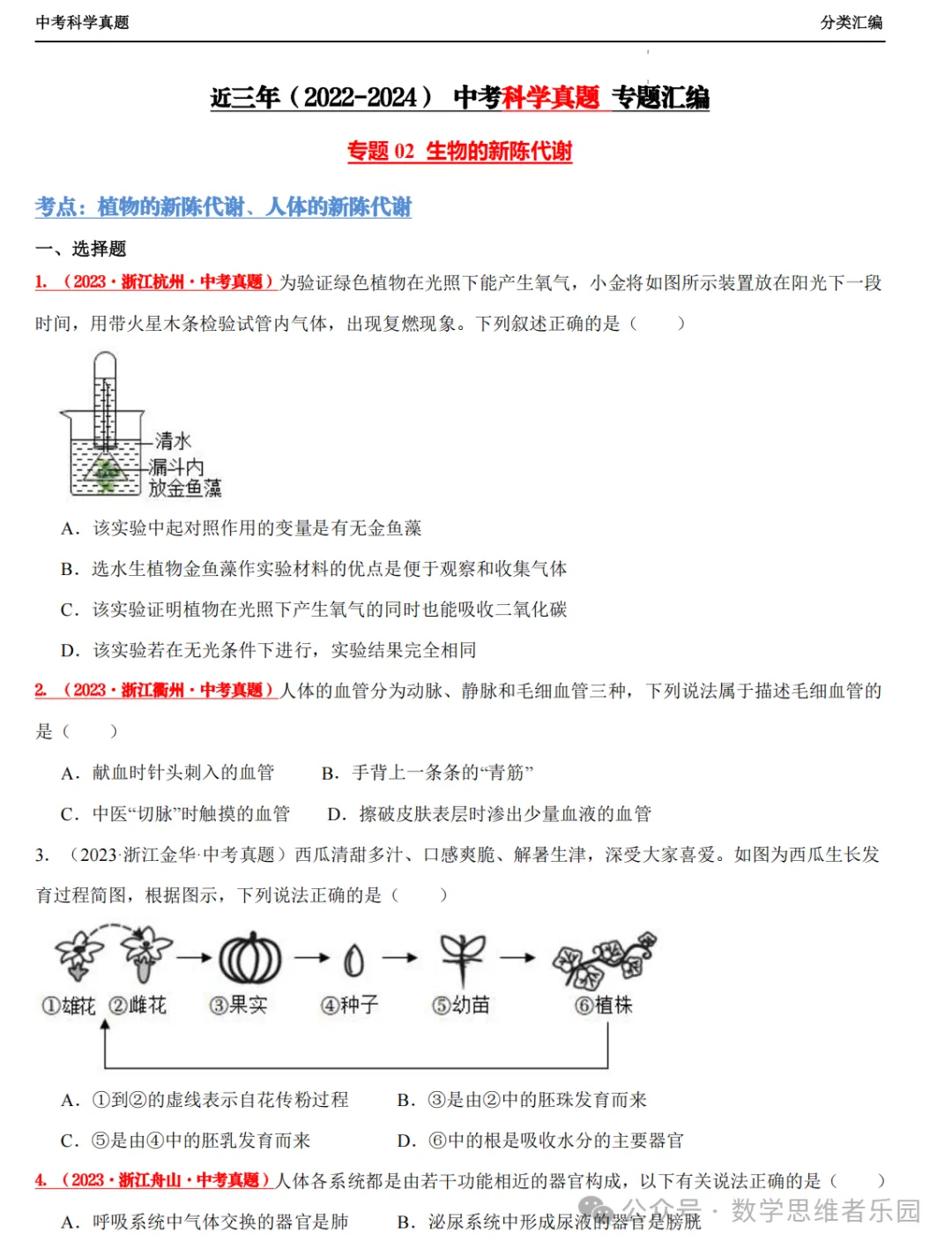 【中考冲刺+必做专题07】浙江11市3年 科学 真题汇编 ! 第7张