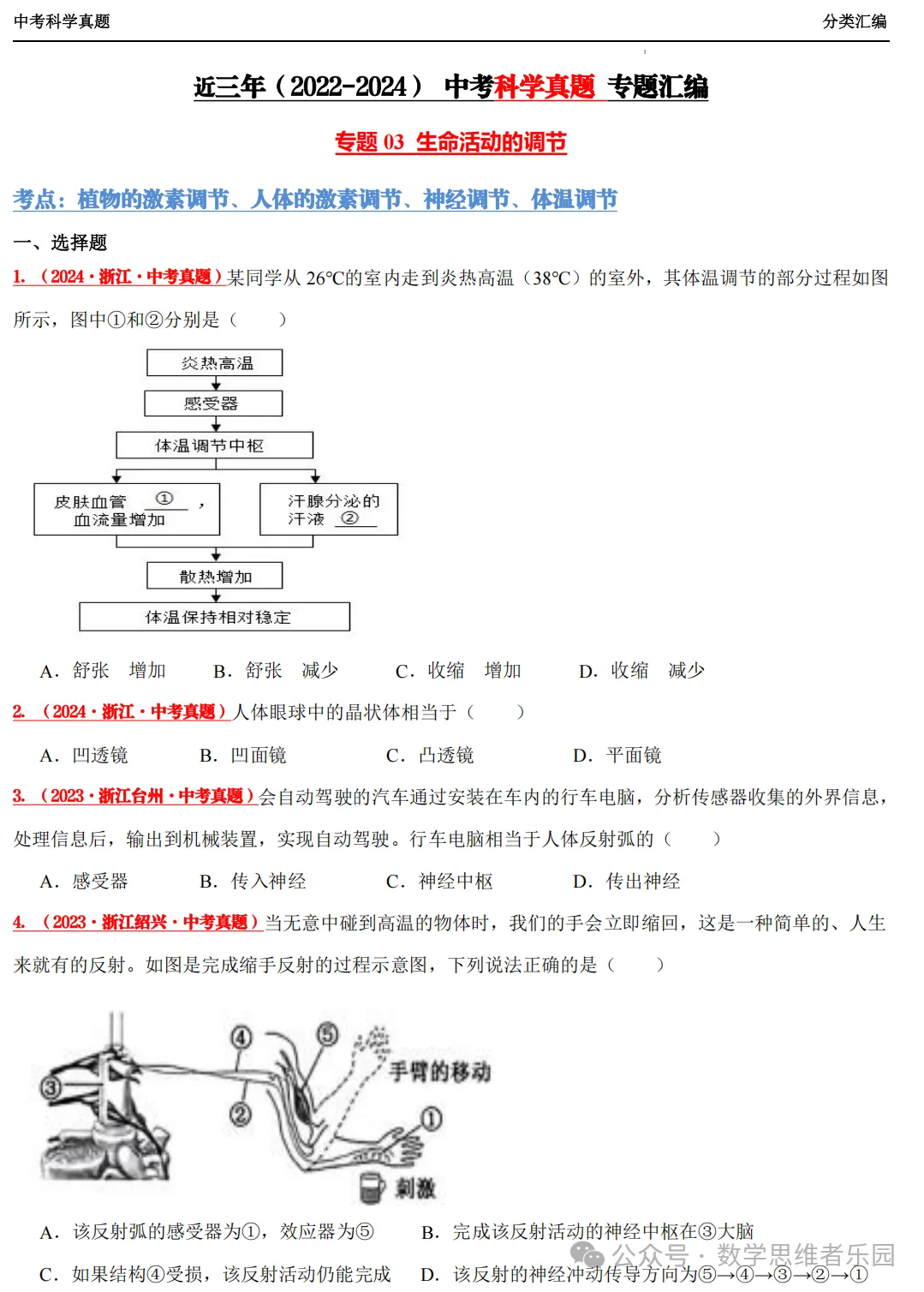 【中考冲刺+必做专题07】浙江11市3年 科学 真题汇编 ! 第8张