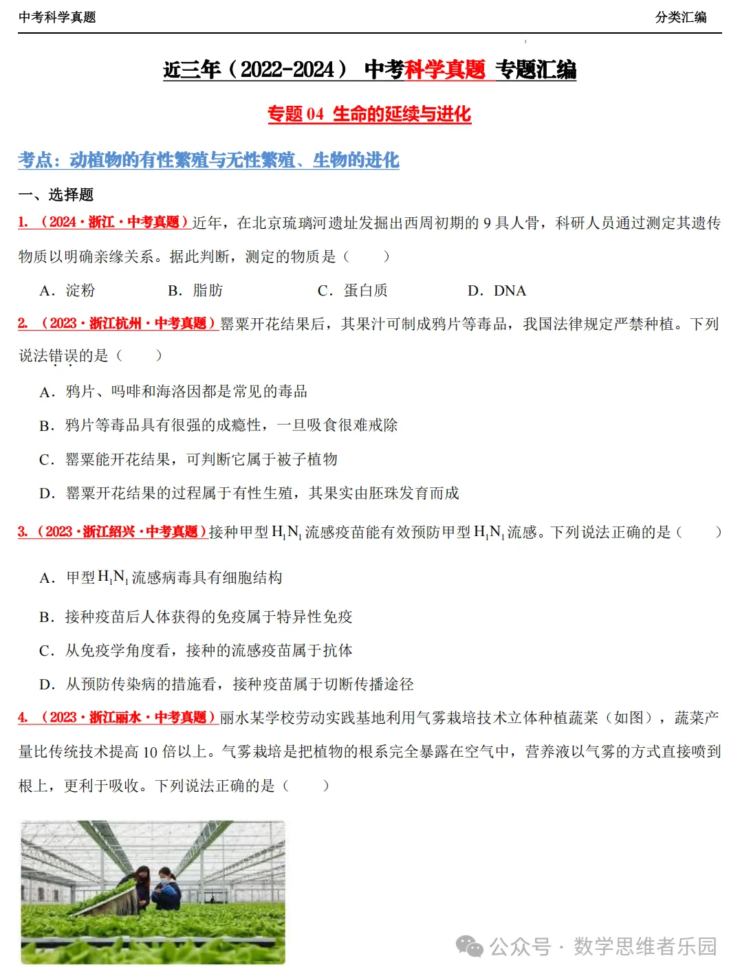 【中考冲刺+必做专题07】浙江11市3年 科学 真题汇编 ! 第9张